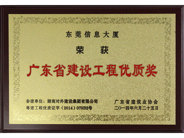 廣東省建設工程優質獎
