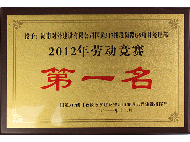 2012年勞動競賽第一名