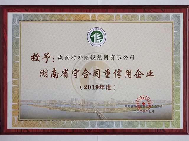守合同重信用企業2019年度