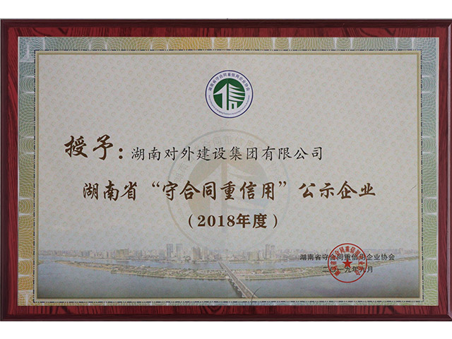 守合同重信用企業2018年度