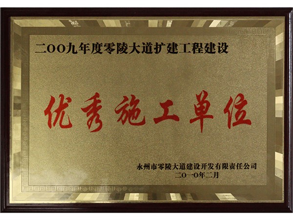 優秀施工單位